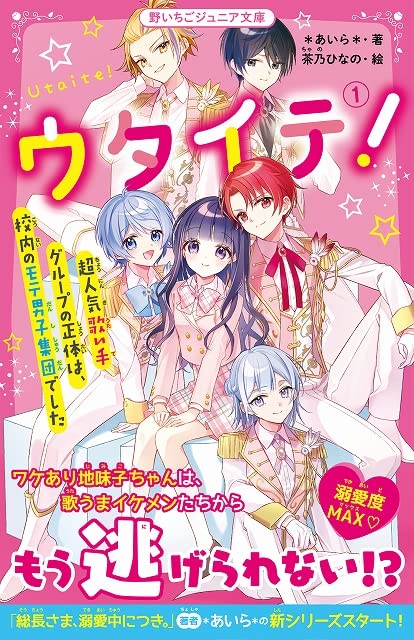 ウタイテ! 1 超人気歌い手グループの正体は、校内のモテ男子集団でした